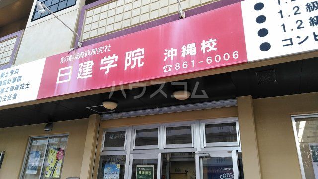 その他　日建学院沖縄校（その他）まで161m