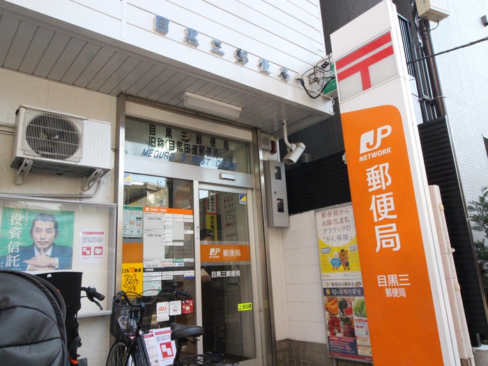 郵便局　目黒三郵便局（郵便局）まで300m