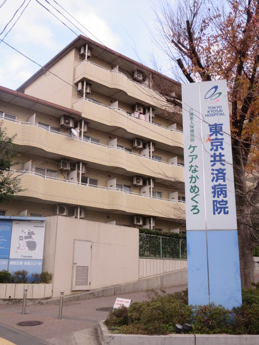 病院　東京共済病院（病院）まで600m