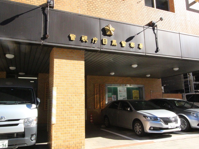 警察署・交番　警視庁目黒警察署（警察署・交番）まで150m