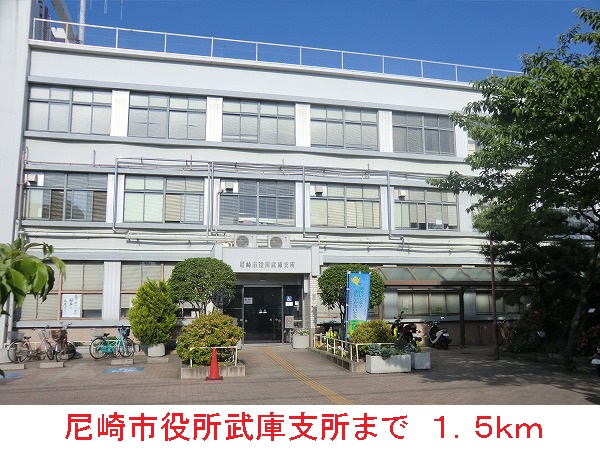 役所　尼崎市役所　武庫支所（役所）まで1500m