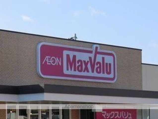 スーパー　マックスバリュ　宮上店（スーパー）まで900m