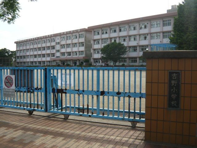 小学校　吉野小学校（小学校）まで820m