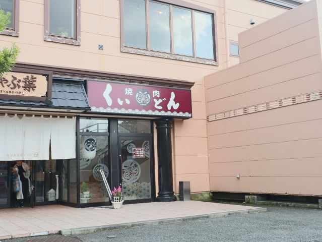 飲食店　焼肉屋くいどん（飲食店）まで310m