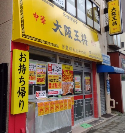 飲食店　大阪王将（飲食店）まで282m