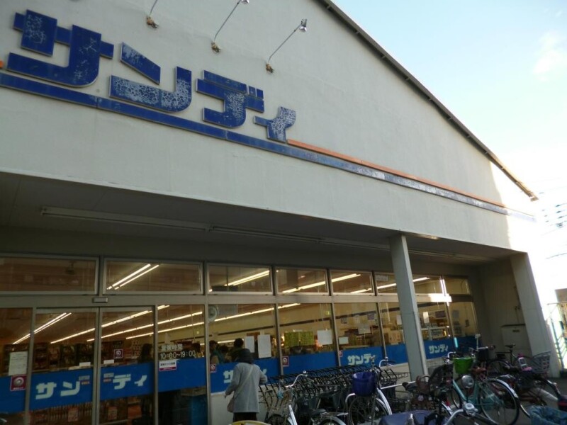 スーパー　サンディ今福店（スーパー）まで479m
