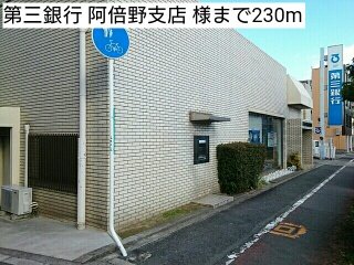 その他　第三銀行 阿倍野支店 様まで230m