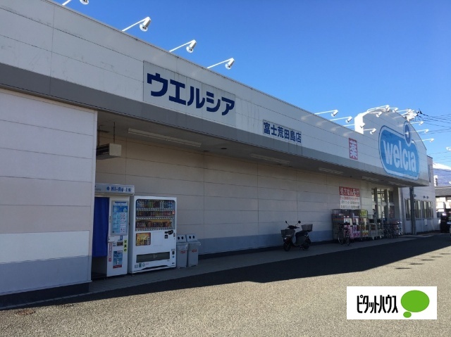 ドラックストア　ウエルシア富士荒田島店（ドラッグストア）まで609m