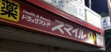 ドラックストア　ドラッグストアスマイル武蔵新田店（ドラッグストア）まで255m