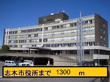 役所　志木市役所（役所）まで1300m