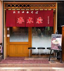飲食店　春木屋吉祥寺店（飲食店）まで745m