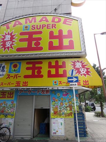 スーパー　スーパー玉出（スーパー）まで450m