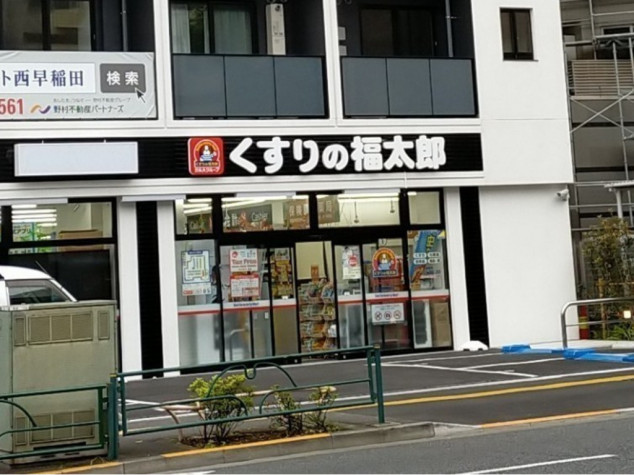 ドラックストア　くすりの福太郎西早稲田店（ドラッグストア）まで521m