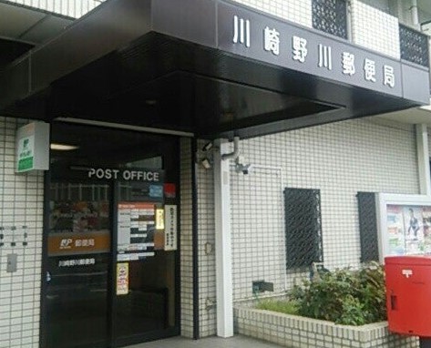 郵便局　川崎野川郵便局（郵便局）まで1550m
