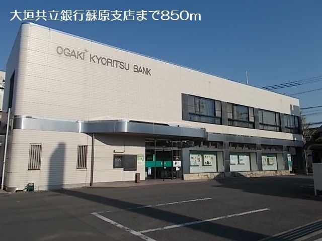 銀行　大垣共立銀行蘇原支店（銀行）まで850m