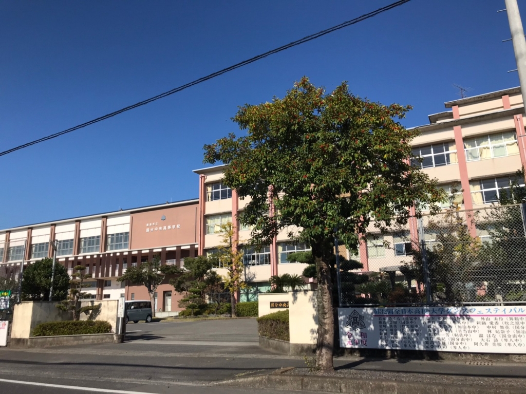 高校・高専　霧島市立国分中央高校（高校・高専）まで393m