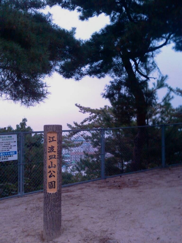 公園　江波皿山公園（公園）まで627m