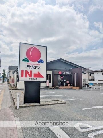 飲食店　バーミヤン　青梅河辺店（飲食店）まで400m