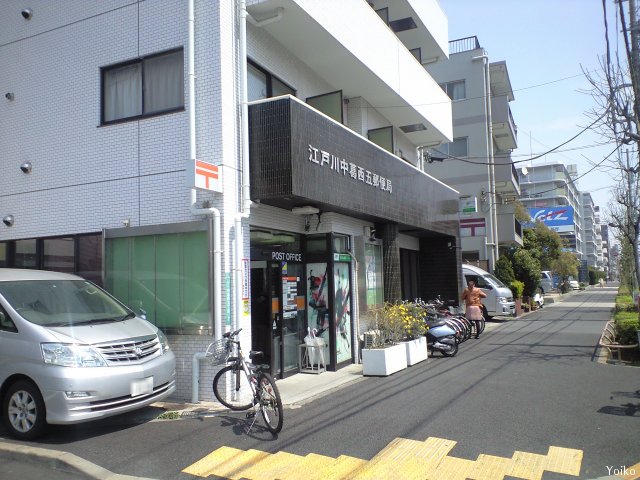 郵便局　江戸川中葛西五郵便局（郵便局）まで511m