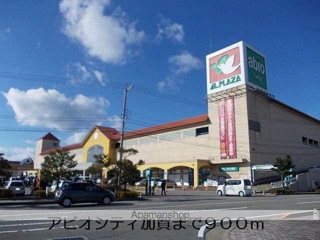 ショッピングセンター　アビオシティ加賀（ショッピングセンター）まで900m