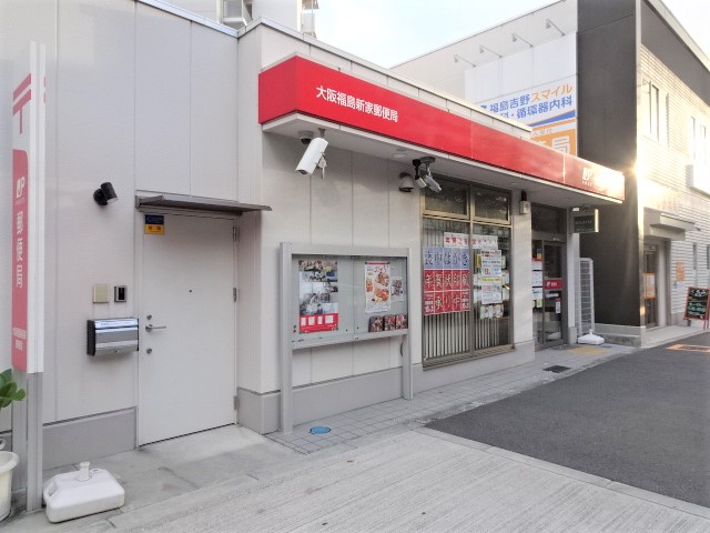 郵便局　大阪福島新家郵便局（郵便局）まで2206m