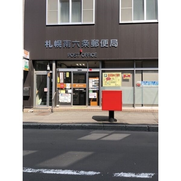 郵便局　札幌南六条郵便局（郵便局）まで264m