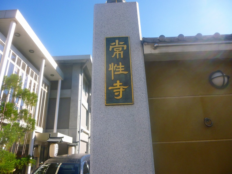 その他　常性寺（その他）まで462m