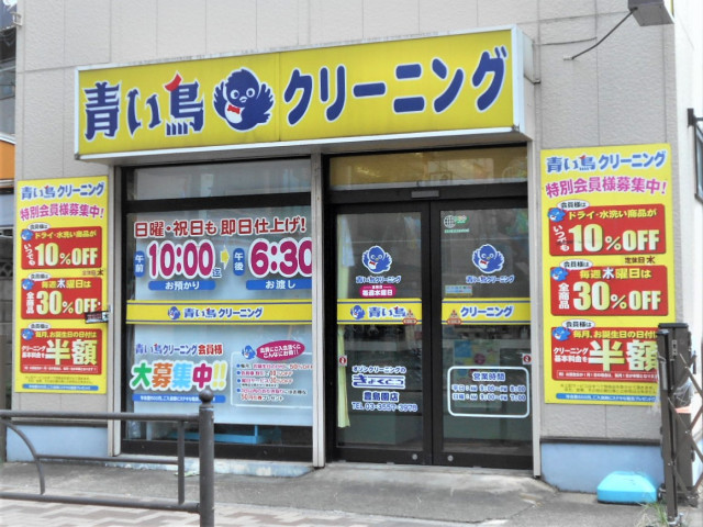 その他　青い鳥クリーニング豊島園店（その他）まで800m