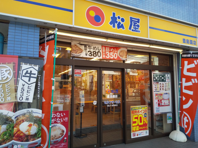 飲食店　松屋豊島園店（飲食店）まで800m