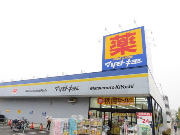ドラックストア　マツモトキヨシ（ドラッグストア）まで754m