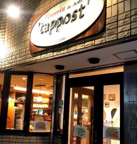 飲食店　ダ・アオキ・タッポスト　ピザ店（飲食店）まで414m