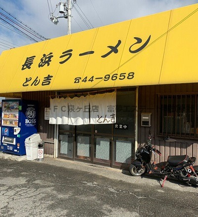 飲食店　長浜ラーメンとん吉（飲食店）まで807m