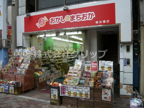 飲食店　おかしのまちおか 横浜橋店（飲食店）まで56m