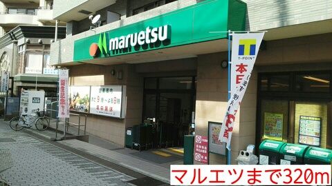 スーパー　マルエツ（スーパー）まで320m