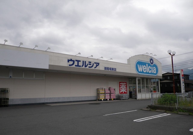 ドラックストア　ウエルシア御殿場東店（ドラッグストア）まで1300m