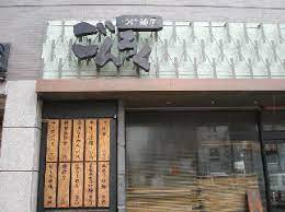 飲食店　つけ麺屋ごんろく（飲食店）まで187m