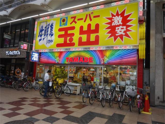 スーパー　スーパー玉出　天神橋店（スーパー）まで21m