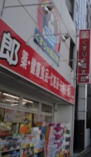 ドラックストア　くすりの福太郎（ドラッグストア）まで250m