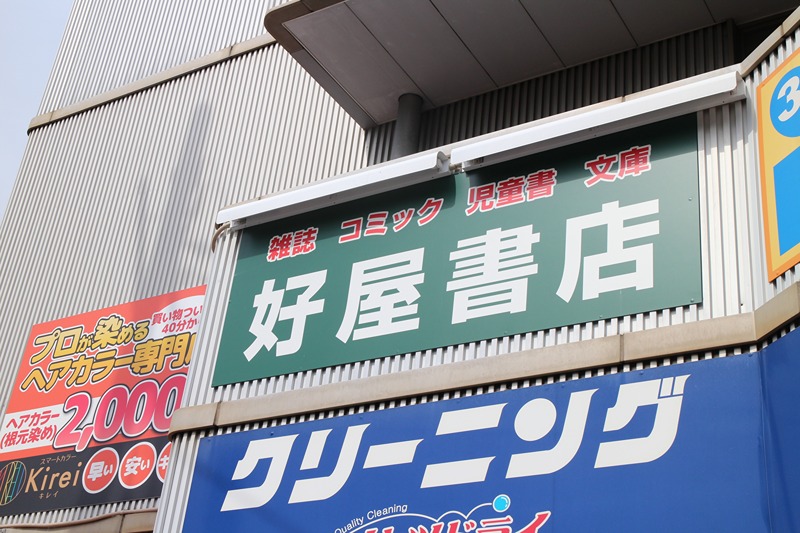 ショッピングセンター　好屋書店（ショッピングセンター）まで252m