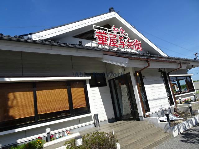 飲食店　華屋与兵衛千葉誉田店（飲食店）まで464m