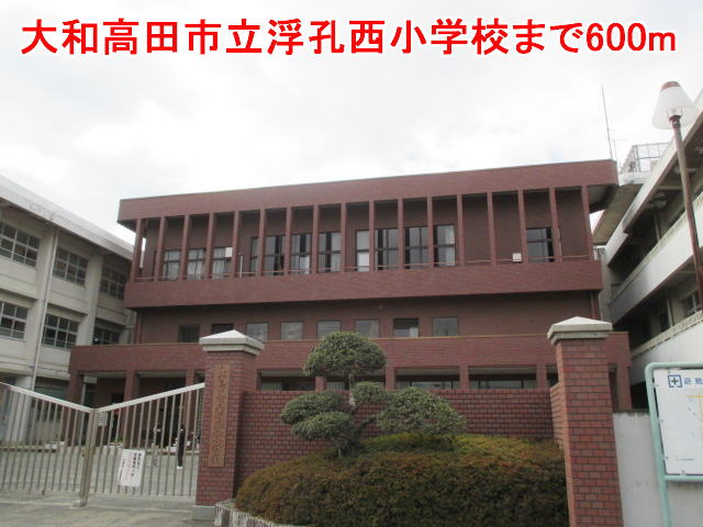 その他　大和高田市立浮孔西小学校まで600m