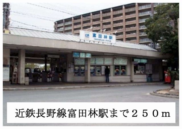 その他　近鉄長野線富田林駅（その他）まで250m