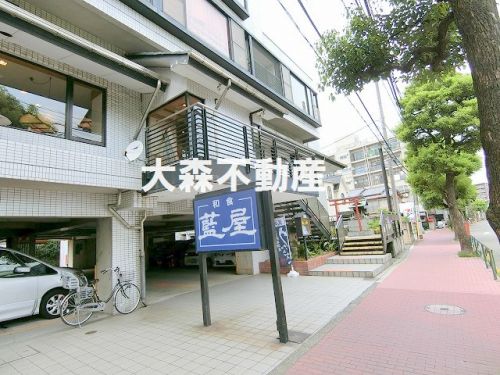 飲食店　藍屋 大井店（飲食店）まで634m