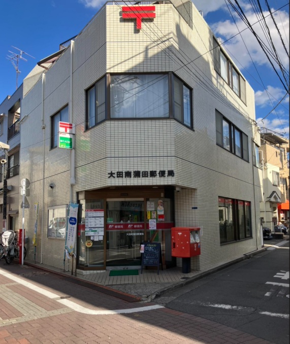 郵便局　大田南蒲田郵便局（郵便局）まで229m