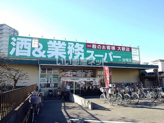 スーパー　酒＆業務スーパー 谷塚店（スーパー）まで1075m