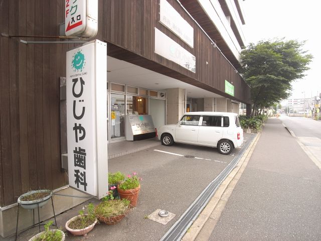 その他　ひじや歯科（その他）まで460m