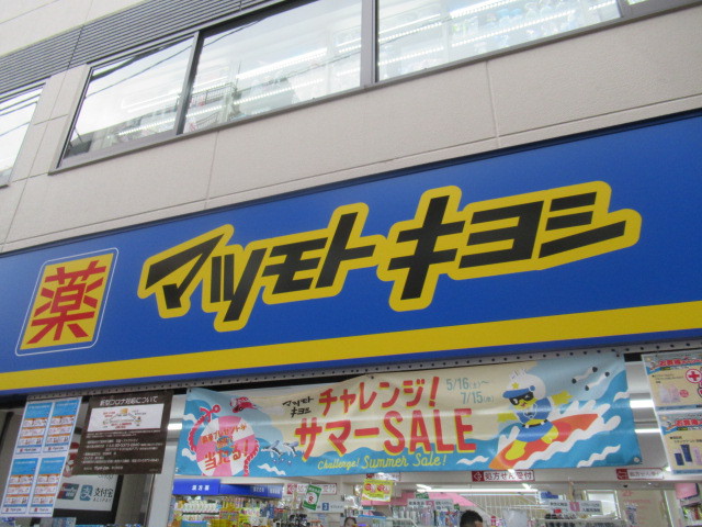 ドラックストア　薬 マツモトキヨシ 方南町店（ドラッグストア）まで554m