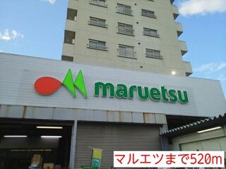 スーパー　マルエツ（スーパー）まで520m