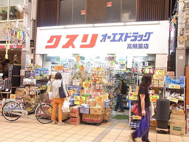 ドラックストア　オーエスドラッグ高槻店（ドラッグストア）まで296m