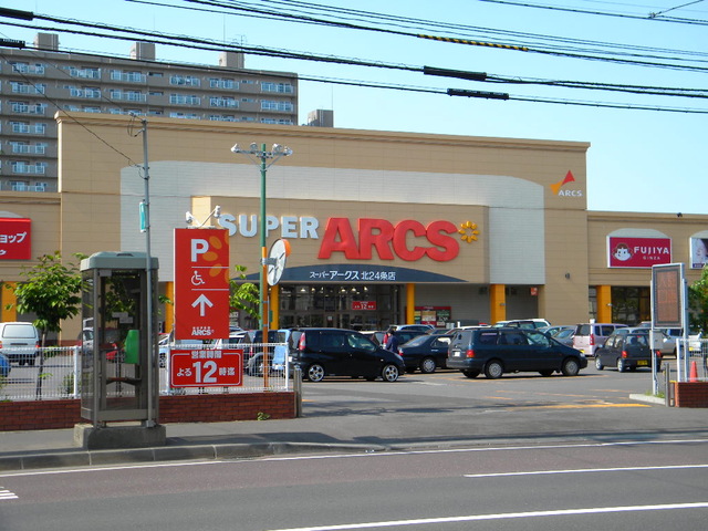 スーパー　スーパーアークス北24条店（スーパー）まで510m